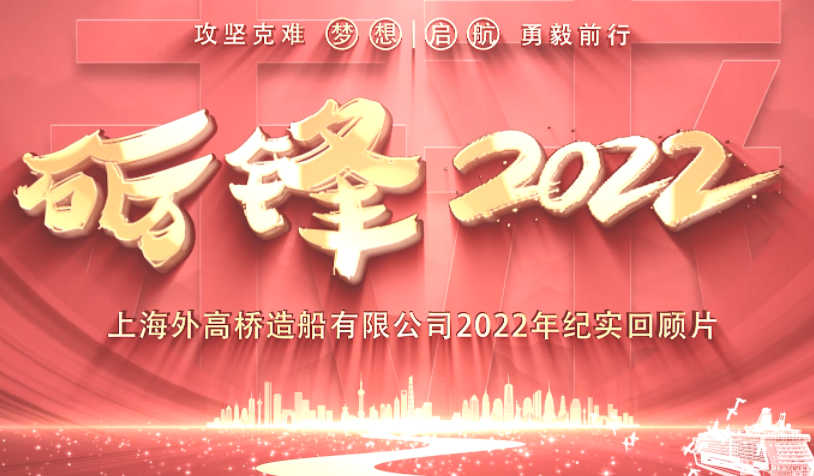 2022年度外高桥回顾片